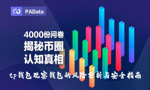 tp钱包观察钱包的风险分析与安全指南