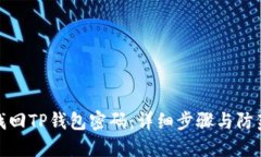 如何找回TP钱包密码：详细步骤与防范措施