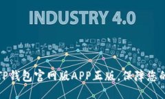 如何安全使用TP钱包官网版APP正版，保障您的数字