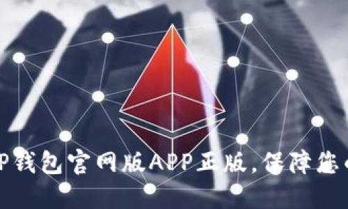 如何安全使用TP钱包官网版APP正版，保障您的数字资产安全