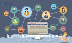 解决TP钱包买币时流动性不