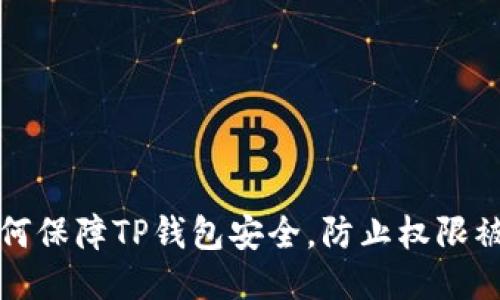 如何保障TP钱包安全，防止权限被盗