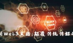 全面解析Web3直播：颠覆传统传媒的新纪元