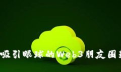  如何设计吸引眼球的Web3朋友圈封面背景图
