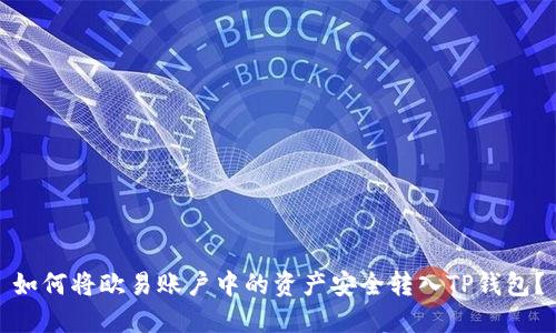 如何将欧易账户中的资产安全转入TP钱包？