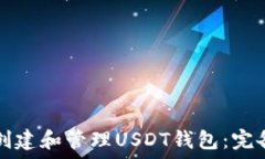  如何创建和管理USDT钱包：完备指南