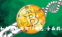  如何有效冻结TP钱包：全面指南