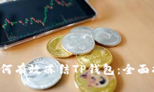  如何有效冻结TP钱包：全面指南
