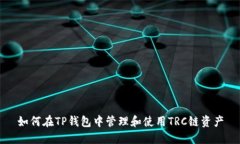 如何在TP钱包中管理和使用TRC链资产