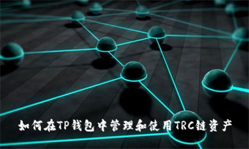 如何在TP钱包中管理和使用TRC链资产