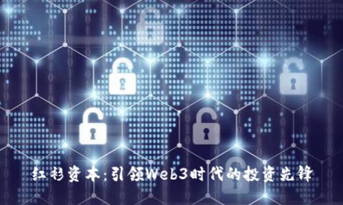 红衫资本：引领Web3时代的投资先锋