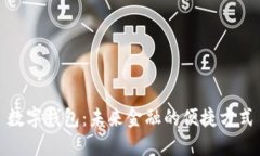 数字钱包：未来金融的便捷方式