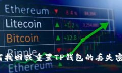 如何找回或重置TP钱包的丢失密钥？