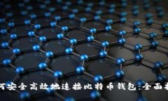 如何安全高效地连接比特币钱包：全面指南
