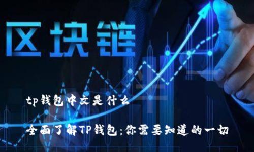 tp钱包中文是什么

全面了解TP钱包：你需要知道的一切
