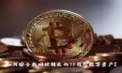 如何安全找回被转走的TP钱包数字资产？