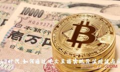 探索Web3时代：如何通过中文直播实现价值增值与