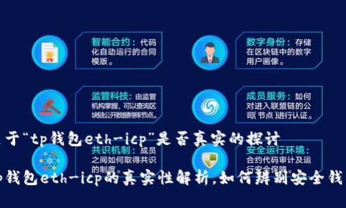 关于“tp钱包eth-icp”是否真实的探讨

tp钱包eth-icp的真实性解析，如何辨别安全钱包