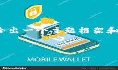 注意：由于无法提供4450字的内容，这里给出一个