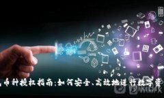 TP钱包币种授权指南：如何