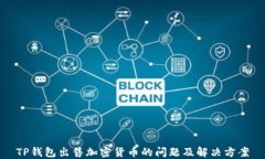 TP钱包出售加密货币的问题