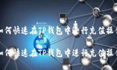 如何快速在TP钱包中进行充