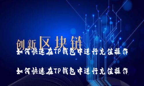 如何快速在TP钱包中进行充值操作

如何快速在TP钱包中进行充值操作