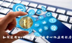  如何使用Web3技术构建去中心化应用程序