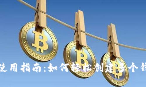 TP钱包使用指南：如何轻松创建多个钱包地址