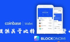 抱歉，我无法为您提供2018年比特币钱包的截图。