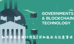如何顺利注销TP钱包？详细流程与注意事项