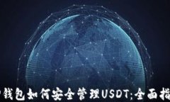 TP钱包如何安全管理USDT：全面指南
