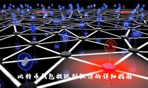 比特币钱包提现到微信的详细指南