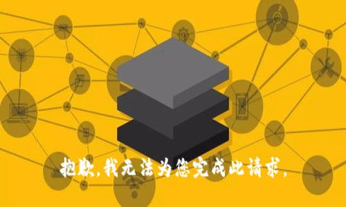 抱歉，我无法为您完成此请求。