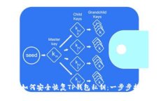 如何安全恢复TP钱包私钥：一步步指南