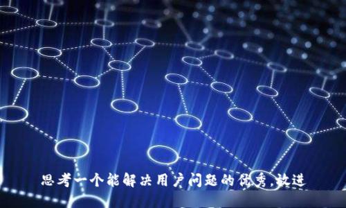 思考一个能解决用户问题的优秀，放进