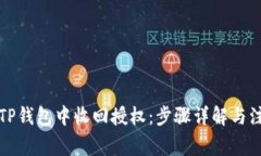 如何在TP钱包中收回授权：步骤详解与注意事项