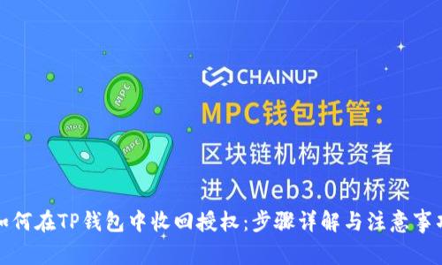 如何在TP钱包中收回授权：步骤详解与注意事项