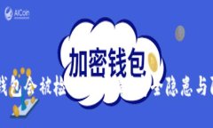 为何TP钱包会被检测出病毒？安全隐患与防护指南
