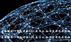 全面解析TP钱包中的ACO：是什么、如何使用及其影