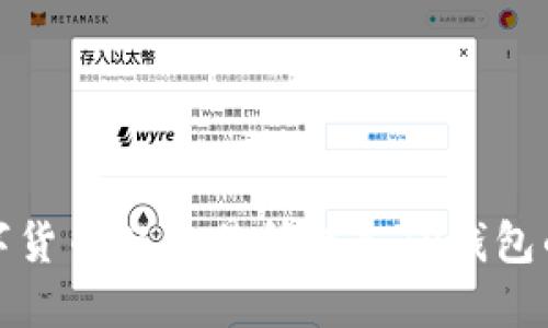 如何将数字货币从交易所转入TP钱包的详细教程