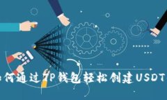 : 如何通过TP钱包轻松创建USDT钱包