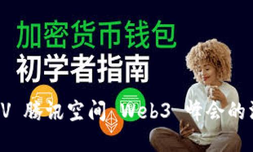  理解GCV 腾讯空间 Web3 峰会的深远影响