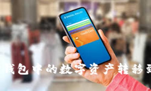 如何将TP钱包中的数字资产转移到币安链？