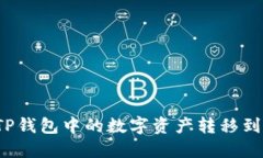 如何将TP钱包中的数字资产转移到币安链？