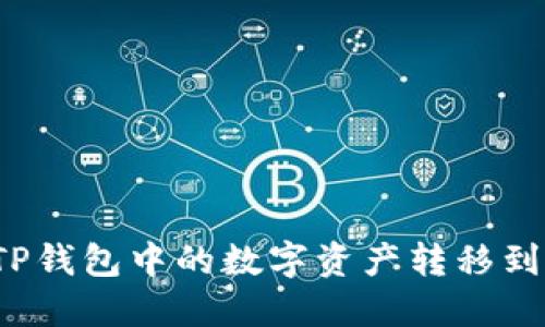 如何将TP钱包中的数字资产转移到币安链？