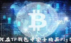 如何在TP钱包中安全购买Pig代币