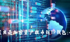 如何将蓝贝壳加密资产提币到TP钱包：全面指南