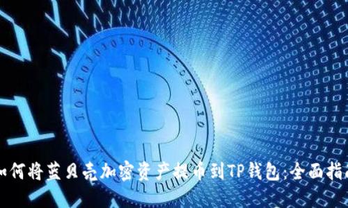 如何将蓝贝壳加密资产提币到TP钱包：全面指南