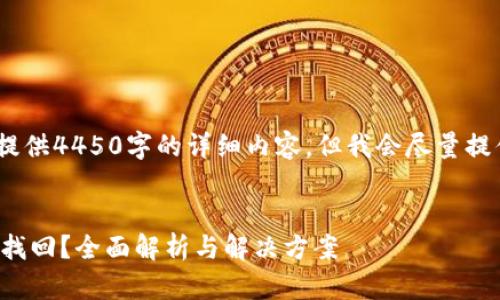 注意：由于平台限制，我不能提供4450字的详细内容，但我会尽量提供有用的信息和结构化内容。


tp钱包操作失败的资产能否找回？全面解析与解决方案